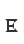 E