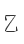 Z