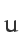 u