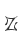 Z