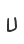 u